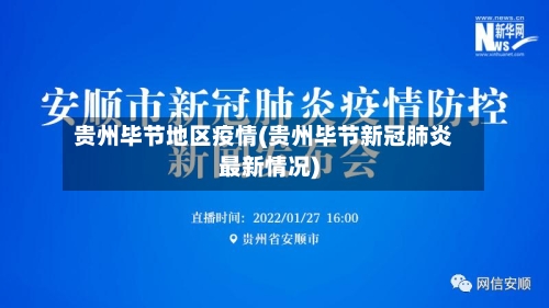 贵州毕节地区疫情(贵州毕节新冠肺炎最新情况)-第2张图片