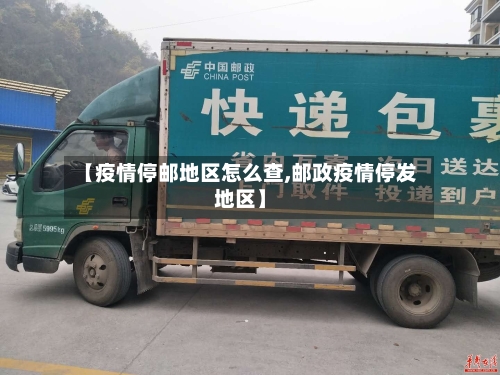 【疫情停邮地区怎么查,邮政疫情停发地区】-第1张图片