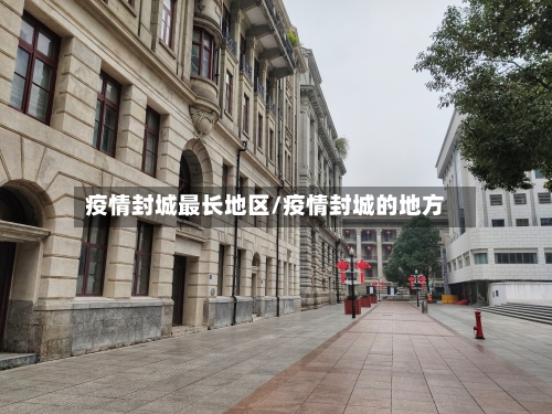 疫情封城最长地区/疫情封城的地方-第3张图片