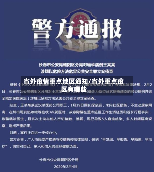 省外疫情重点地区通知/省外重点疫区有哪些-第2张图片