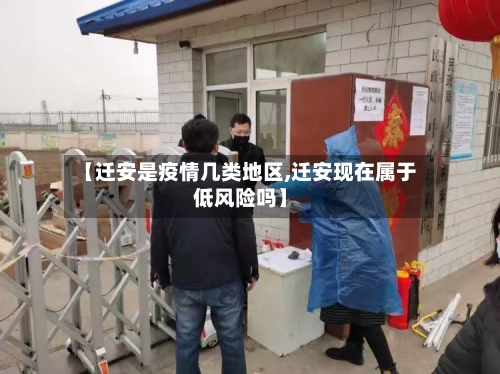 【迁安是疫情几类地区,迁安现在属于低风险吗】-第2张图片