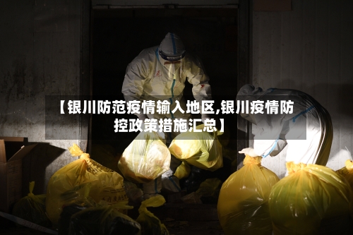 【银川防范疫情输入地区,银川疫情防控政策措施汇总】-第1张图片