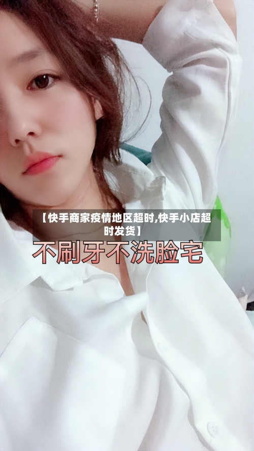 【快手商家疫情地区超时,快手小店超时发货】-第2张图片