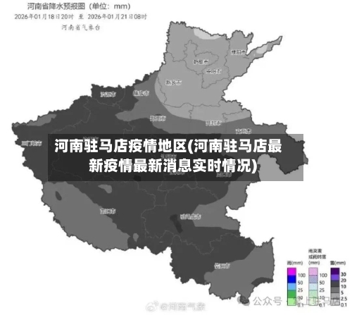 河南驻马店疫情地区(河南驻马店最新疫情最新消息实时情况)-第2张图片