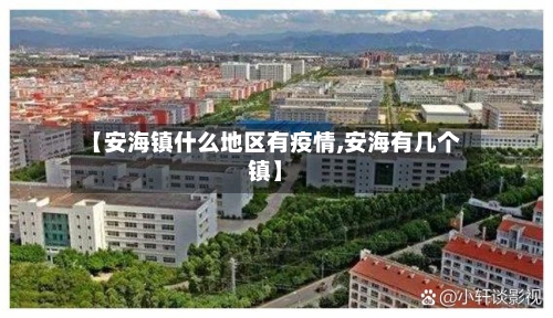 【安海镇什么地区有疫情,安海有几个镇】-第1张图片