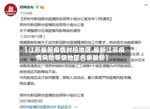 【江苏最新疫情封控地区,最新江苏疫情风险等级地区名单最新】-第1张图片