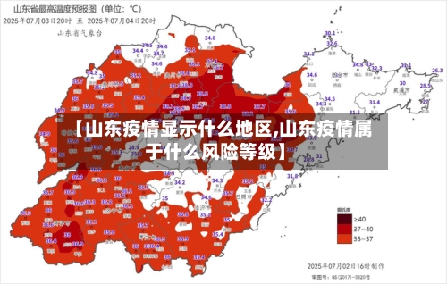 【山东疫情显示什么地区,山东疫情属于什么风险等级】-第1张图片