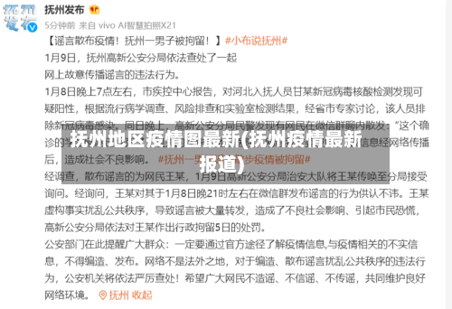 抚州地区疫情图最新(抚州疫情最新报道)-第2张图片