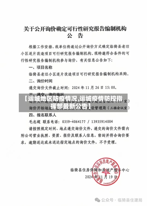 【运城地区防疫情况,运城疫情防控指挥部最新公告】-第3张图片