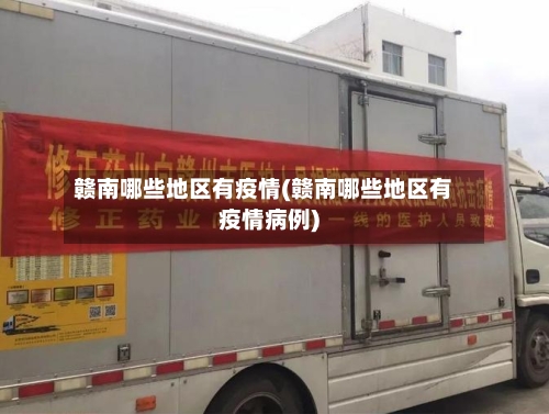 赣南哪些地区有疫情(赣南哪些地区有疫情病例)-第2张图片