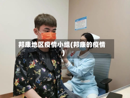 邦康地区疫情小组(邦康的疫情)-第3张图片