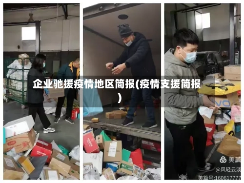 企业驰援疫情地区简报(疫情支援简报)-第3张图片