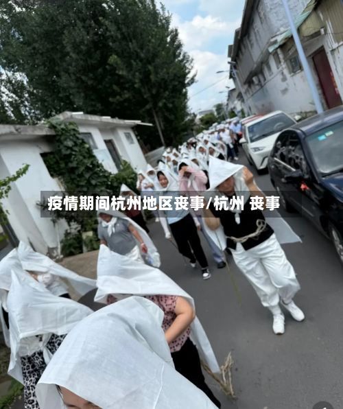 疫情期间杭州地区丧事/杭州 丧事-第2张图片
