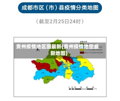 贵州疫情地区图最新(贵州疫情地图最新地图)-第3张图片