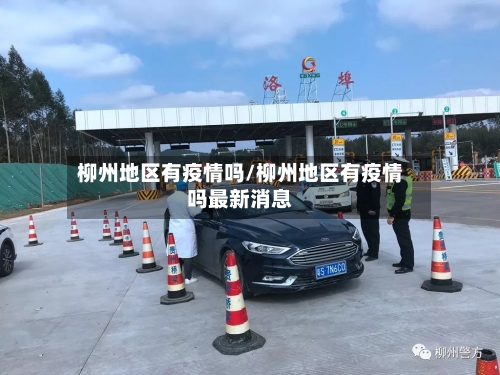 柳州地区有疫情吗/柳州地区有疫情吗最新消息-第3张图片