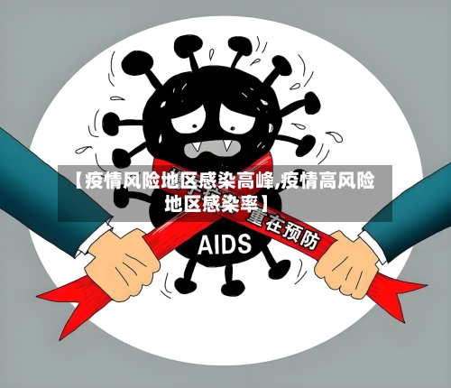 【疫情风险地区感染高峰,疫情高风险地区感染率】-第2张图片