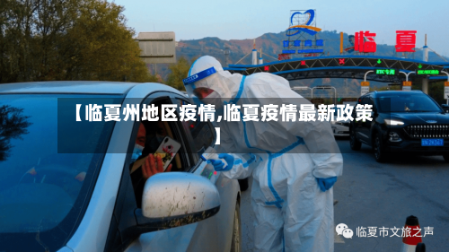 【临夏州地区疫情,临夏疫情最新政策】-第2张图片