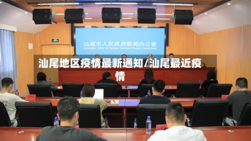 汕尾地区疫情最新通知/汕尾最近疫情-第3张图片