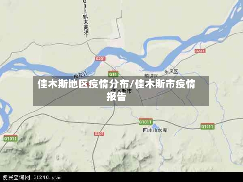 佳木斯地区疫情分布/佳木斯市疫情报告-第3张图片