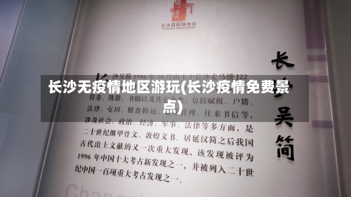 长沙无疫情地区游玩(长沙疫情免费景点)-第2张图片