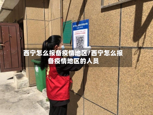 西宁怎么报备疫情地区/西宁怎么报备疫情地区的人员-第2张图片