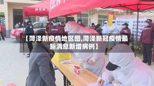 【菏泽新疫情地区图,菏泽新冠疫情最新消息新增病例】-第1张图片