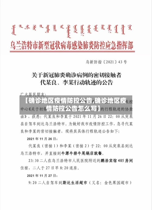 【确诊地区疫情防控公告,确诊地区疫情防控公告怎么写】-第1张图片