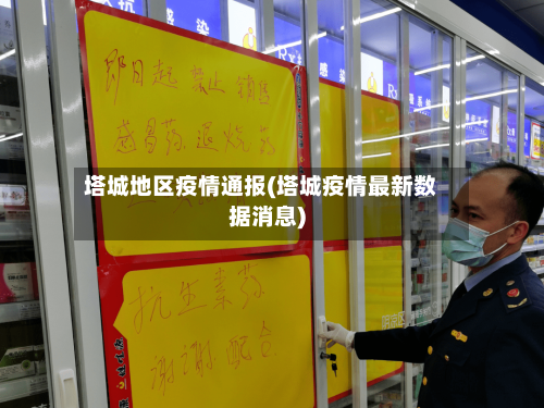 塔城地区疫情通报(塔城疫情最新数据消息)-第2张图片