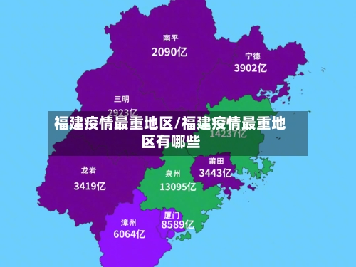 福建疫情最重地区/福建疫情最重地区有哪些-第1张图片
