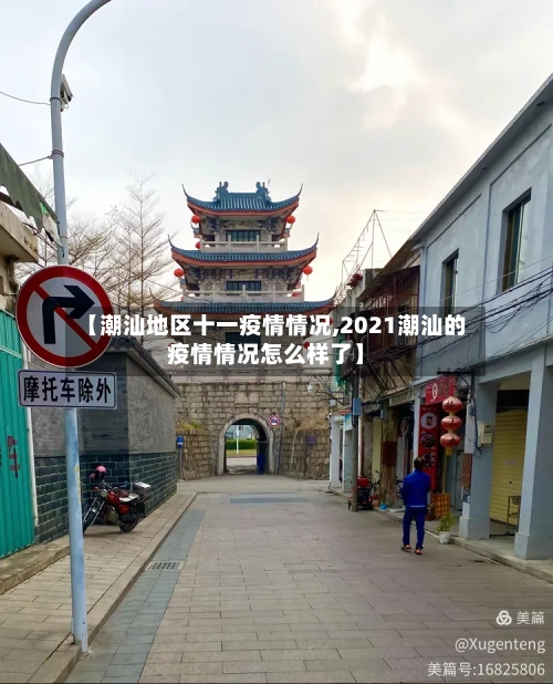 【潮汕地区十一疫情情况,2021潮汕的疫情情况怎么样了】-第1张图片