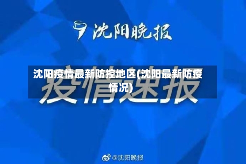 沈阳疫情最新防控地区(沈阳最新防疫情况)-第3张图片