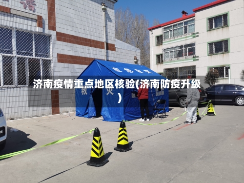 济南疫情重点地区核验(济南防疫升级)-第1张图片