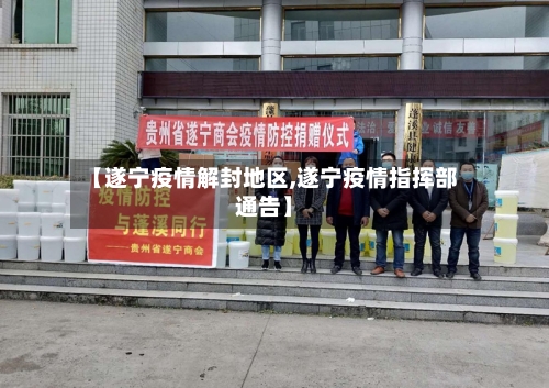 【遂宁疫情解封地区,遂宁疫情指挥部通告】-第2张图片