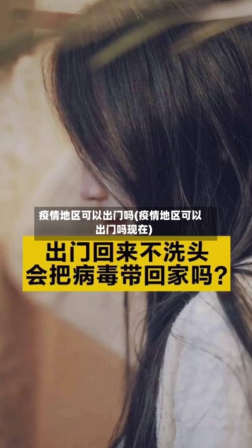 疫情地区可以出门吗(疫情地区可以出门吗现在)-第1张图片