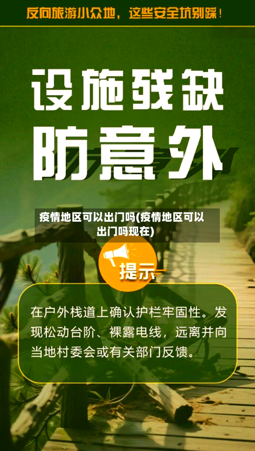 疫情地区可以出门吗(疫情地区可以出门吗现在)-第2张图片