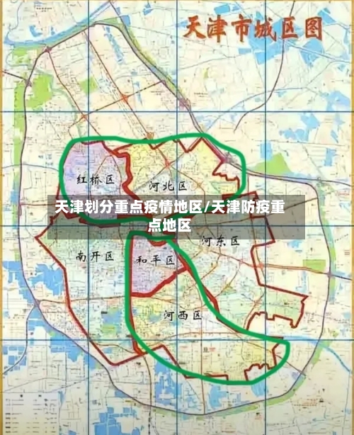 天津划分重点疫情地区/天津防疫重点地区-第2张图片
