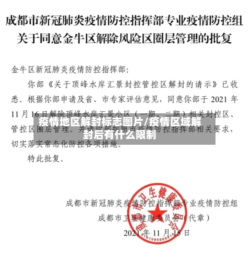 疫情地区解封标志图片/疫情区域解封后有什么限制-第1张图片