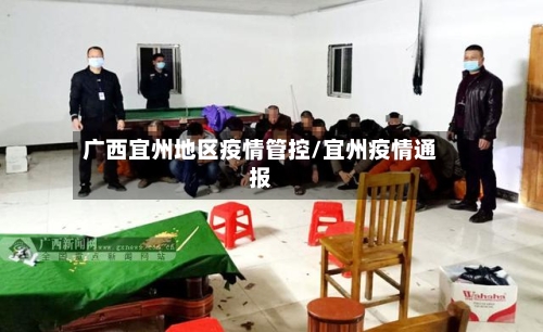 广西宜州地区疫情管控/宜州疫情通报-第1张图片