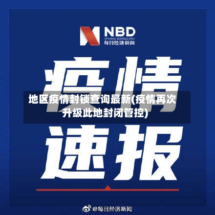 地区疫情封锁查询最新(疫情再次升级此地封闭管控)-第2张图片