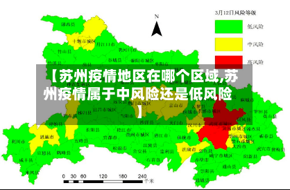 【苏州疫情地区在哪个区域,苏州疫情属于中风险还是低风险】-第1张图片