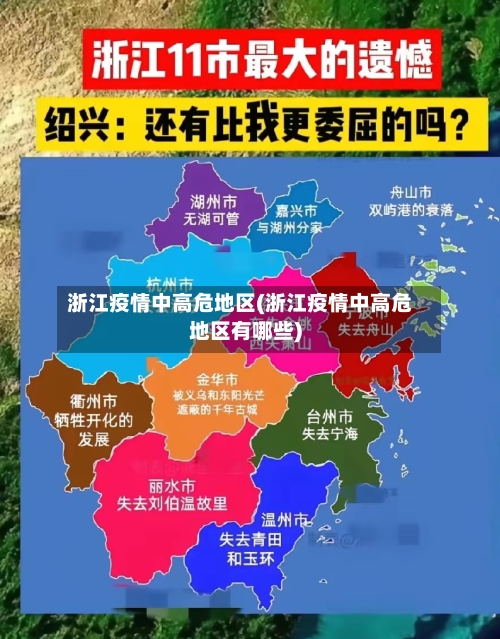 浙江疫情中高危地区(浙江疫情中高危地区有哪些)-第2张图片