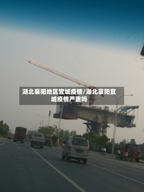 湖北襄阳地区宜城疫情/湖北襄阳宜城疫情严重吗-第1张图片