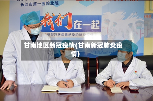 甘南地区新冠疫情(甘南新冠肺炎疫情)-第1张图片