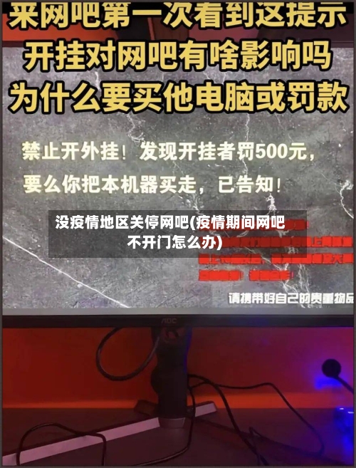 没疫情地区关停网吧(疫情期间网吧不开门怎么办)-第1张图片