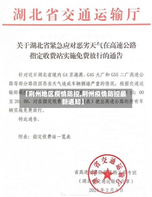 【荆州地区疫情防控,荆州疫情防控最新通知】-第2张图片