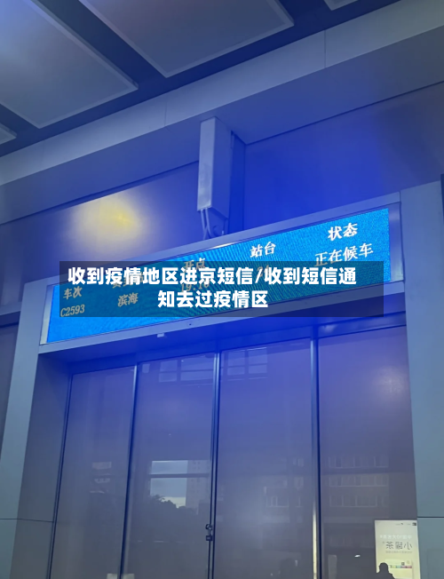 收到疫情地区进京短信/收到短信通知去过疫情区-第1张图片