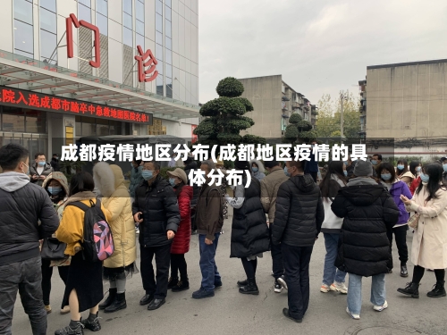 成都疫情地区分布(成都地区疫情的具体分布)-第1张图片