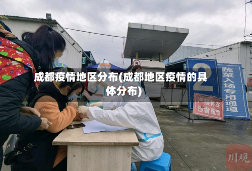 成都疫情地区分布(成都地区疫情的具体分布)-第2张图片
