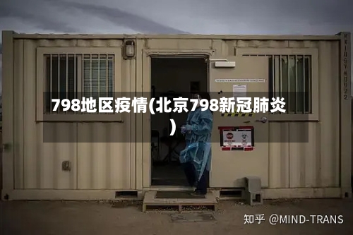 798地区疫情(北京798新冠肺炎)-第1张图片