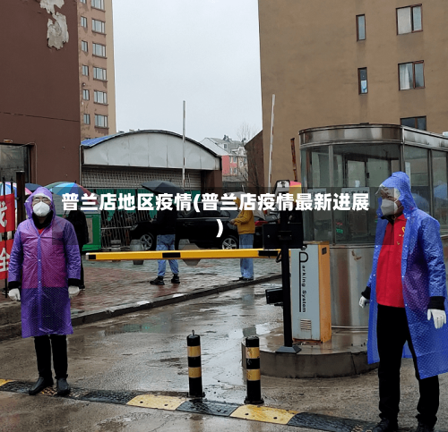 普兰店地区疫情(普兰店疫情最新进展)-第1张图片